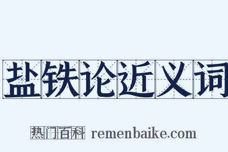 盐铁论近义词是什么意思的图片